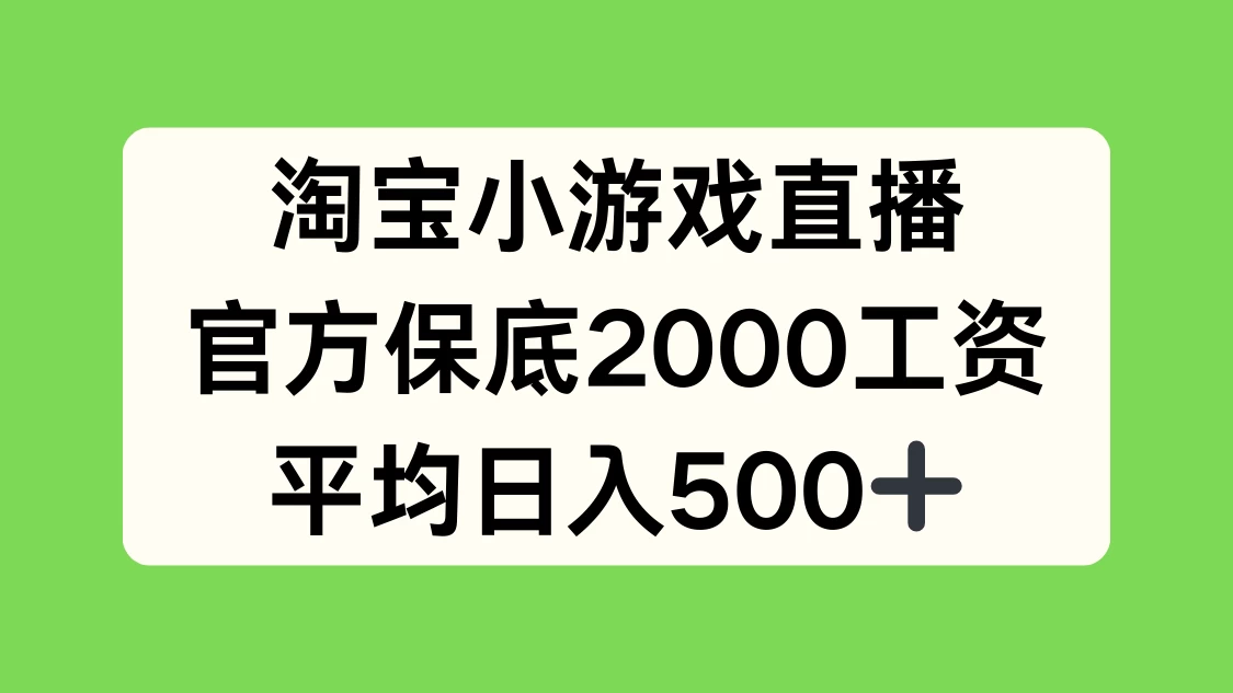 淘宝小游戏直播，官方保底2000工资，平均日入500+ - 火火兔电子商城