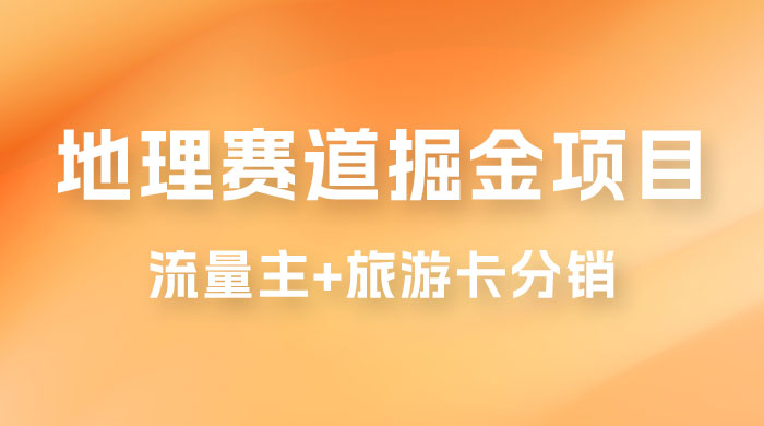 冷门地理赛道掘金项目，流量主+旅游卡分销，日入1000+ - 火火兔电子商城