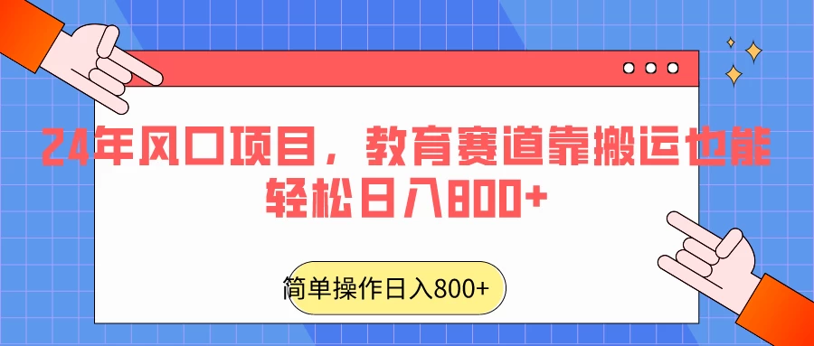 24年风口项目，教育赛道靠搬运也能轻松日入800+ - 火火兔电子商城