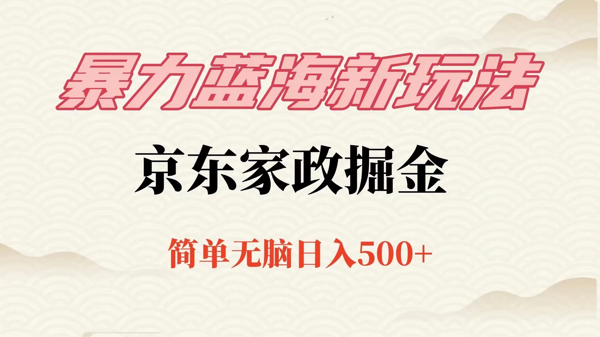 冷门蓝海项目京东家政，全新玩法简单无脑，单日500+，低成本提前布局 - 火火兔电子商城