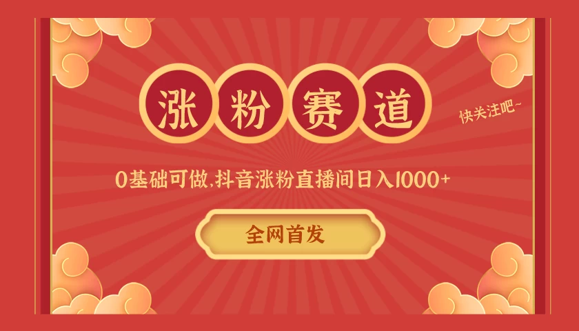 全网首发，日入1000＋抖音搭建涨粉直播间，零基础可做，边涨粉边赚钱！当天见收益，超详细实操教程 - 火火兔电子商城