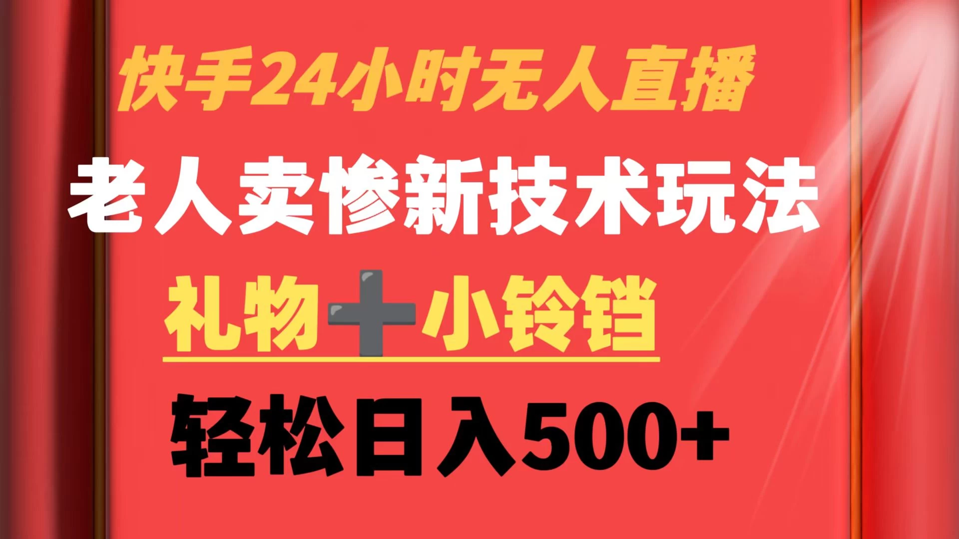 快手24小时无人直播 老人卖惨最新技术玩法 礼物+小铃铛 轻松日入500+ - 火火兔电子商城