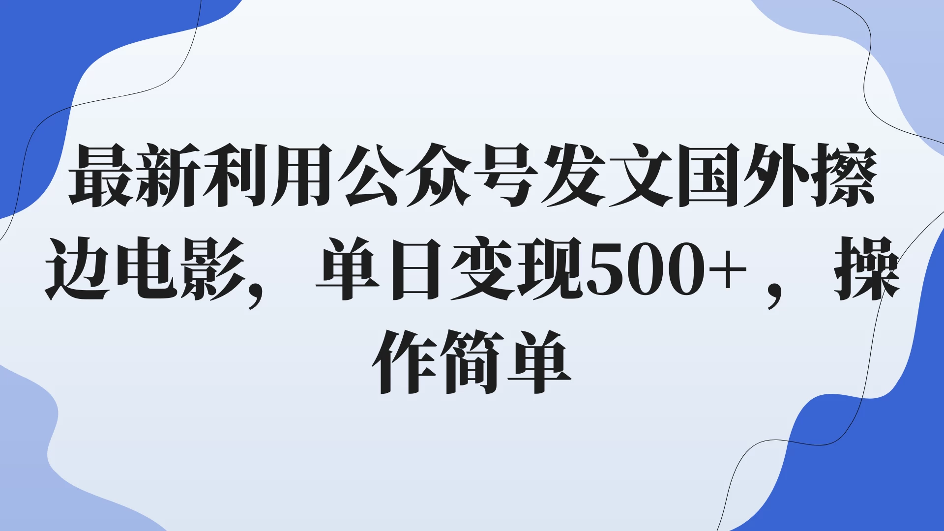 最新利用公众号发文国外擦边电影，单日变现500+ ，操作简单。 - 火火兔电子商城