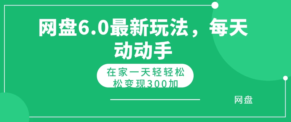 网盘拉新最新6.0玩法，每天动动手在家轻轻松松一天变现300+ - 火火兔电子商城