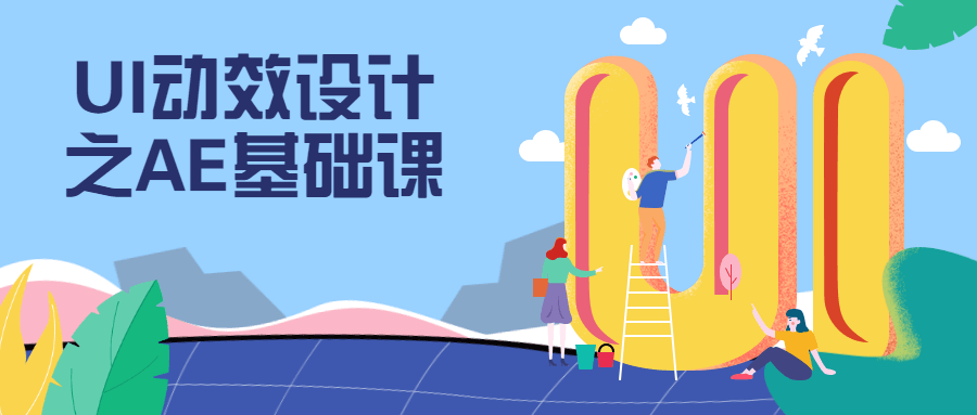 UI动效设计之AE基础课 - 火火兔电子商城