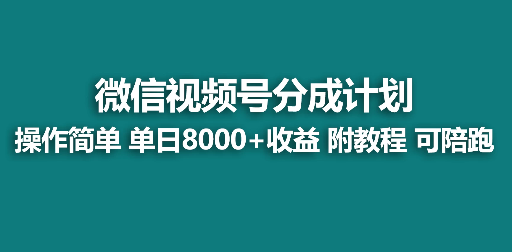 视频号分成计划，蓝海项目，快速开通收益，单天爆单8000+，送玩法教程 - 火火兔电子商城