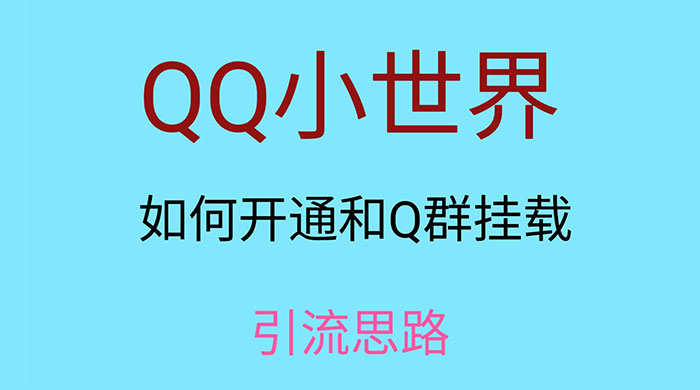 QQ 小世界如何开通和 Q 群挂载引流思路 - 火火兔电子商城