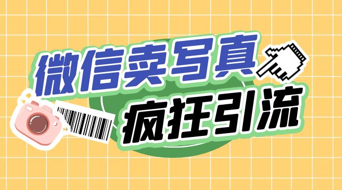 亲测微信卖写真项目，单日疯狂引流100+ - 火火兔电子商城