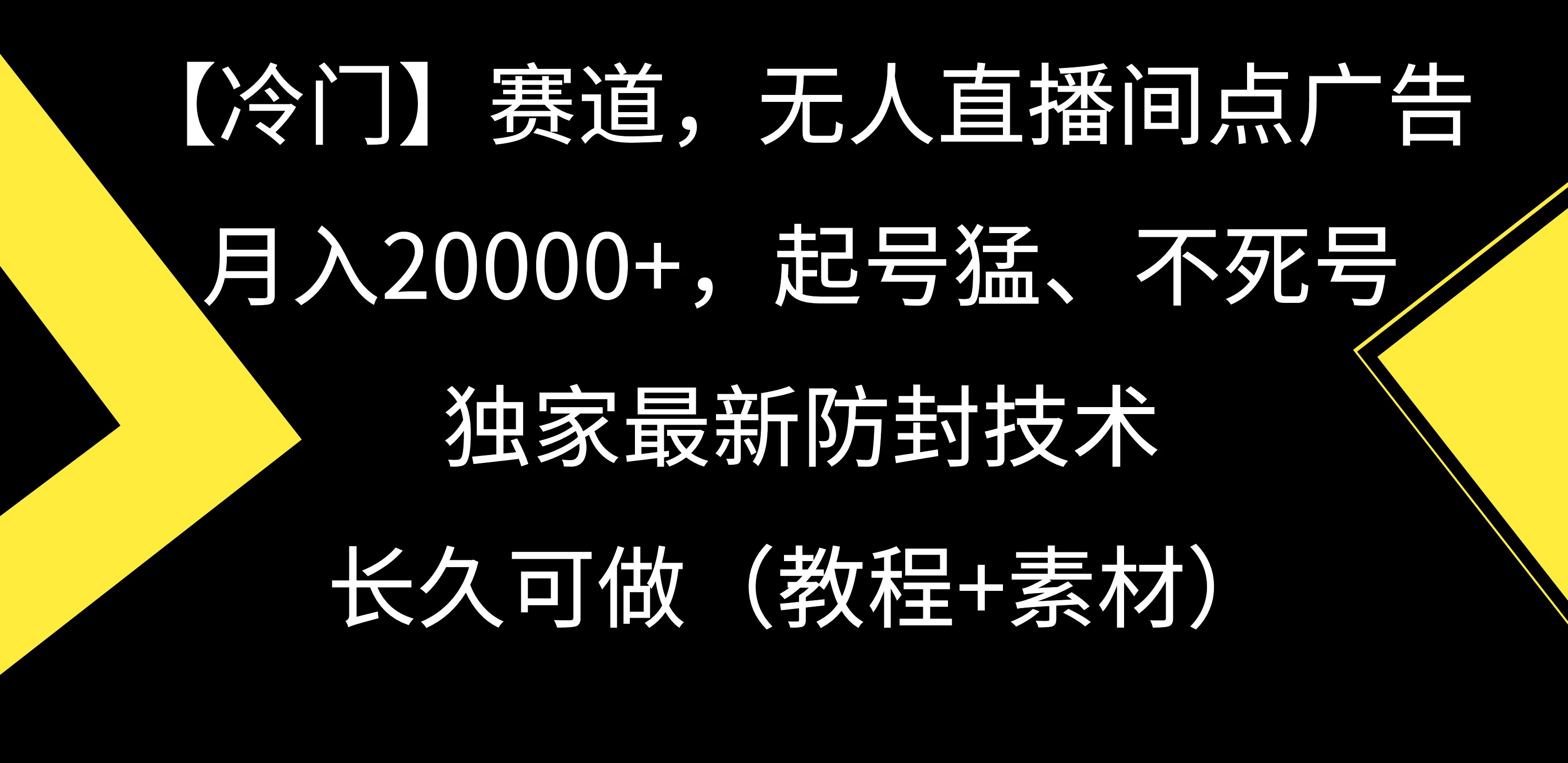 【冷门】赛道，无人直播间点广告，月入20000+，起号猛、不死号，独家最新防封技术，长久可做（教程+素材） - 火火兔电子商城