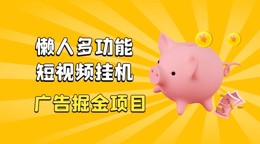 最新版懒人 16 平台多功能短视频挂机广告掘金项目：单机一天 20+「脚本+教程」 - 火火兔电子商城