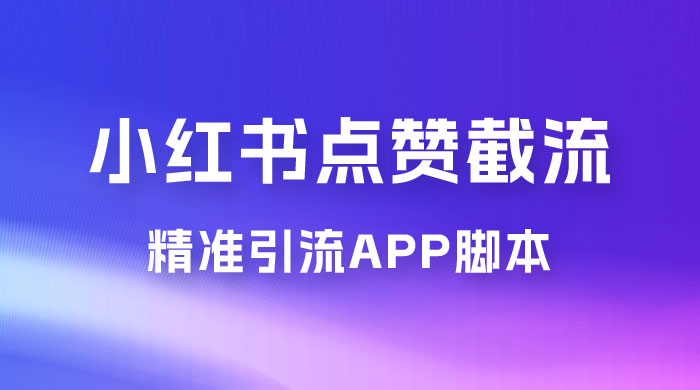 小红书无限点赞评论截留 App 脚本，真正实现解放双手暴力引流 - 火火兔电子商城