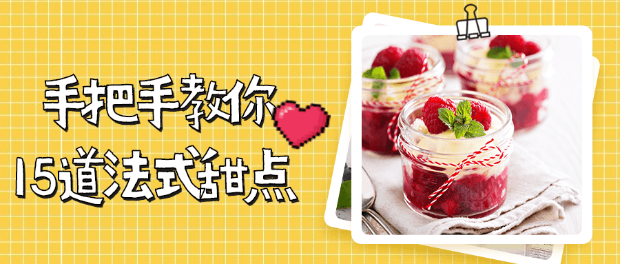 手把手教你15道法式甜点 - 火火兔电子商城