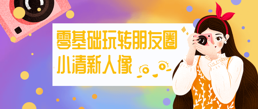 零基础玩转朋友圈小清新人像 - 火火兔电子商城