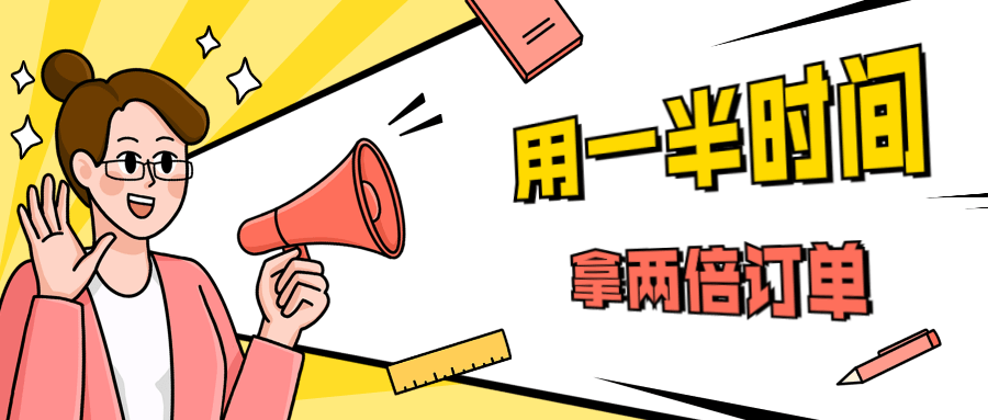 销售技巧：用一半时间拿两倍订单 - 火火兔电子商城