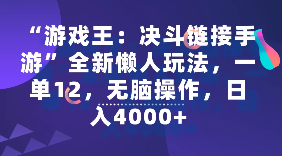 “游戏王：决斗链接手游”全新懒人玩法，一单12，无脑操作，日入4000+ - 火火兔电子商城