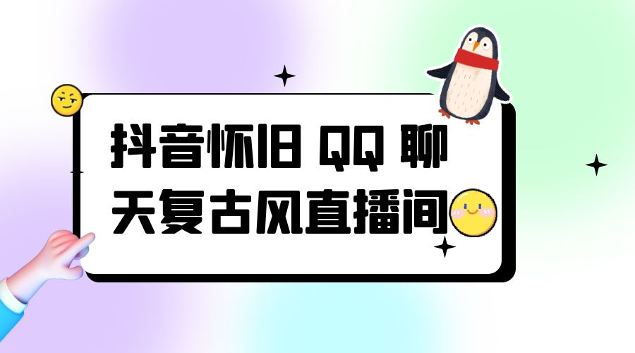 抖音怀旧 QQ 聊天复古风直播间：撸音浪第二弹，日入500+ - 火火兔电子商城