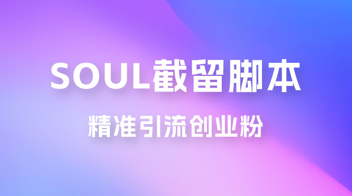 Soul 无限曝光+截留 App 脚本，精准引流创业粉 - 火火兔电子商城