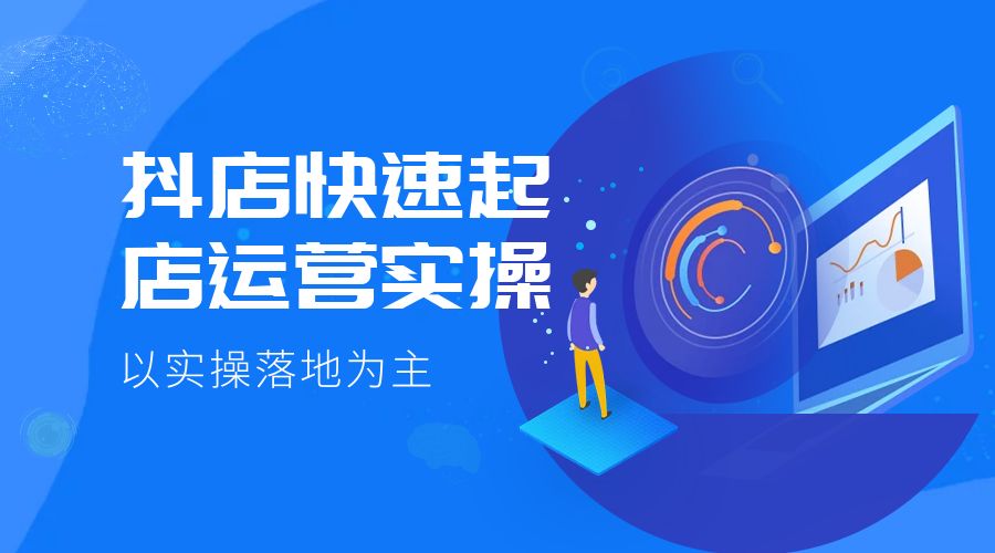 抖店快速起店运营实操：以实操落地为主，一步步实操写好步骤 - 火火兔电子商城
