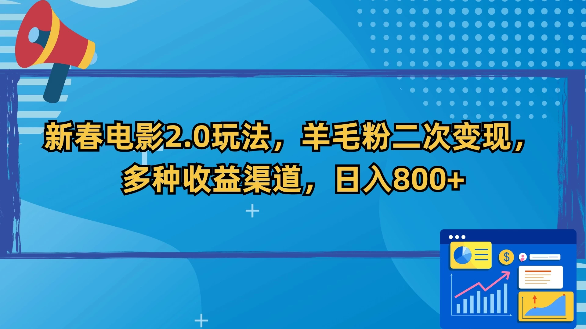 新春电影2.0玩法，羊毛粉二次变现，多种收益渠道，日入800+ - 火火兔电子商城
