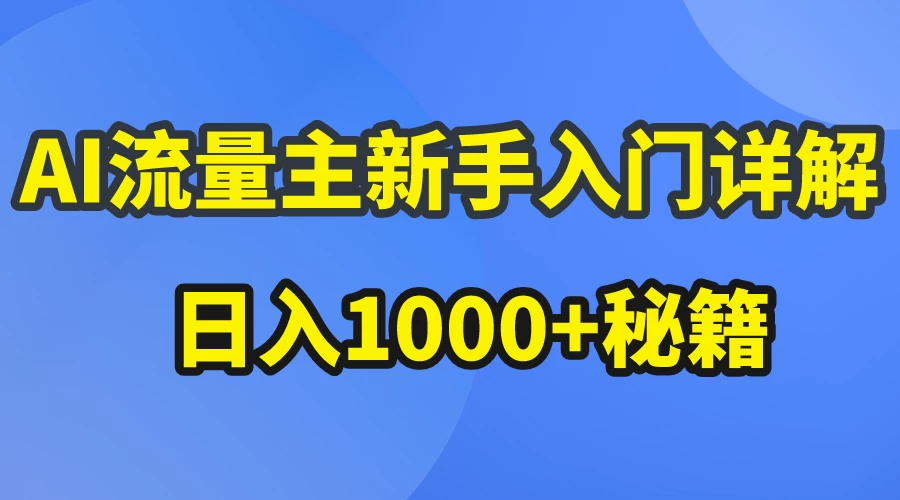 AI流量主新手入门详解公众号爆文玩法，公众号流量主日入1000+秘籍 - 火火兔电子商城