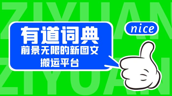 有道词典：前景无限的新图文搬运平台，正在红利期，流量巨大 - 火火兔电子商城
