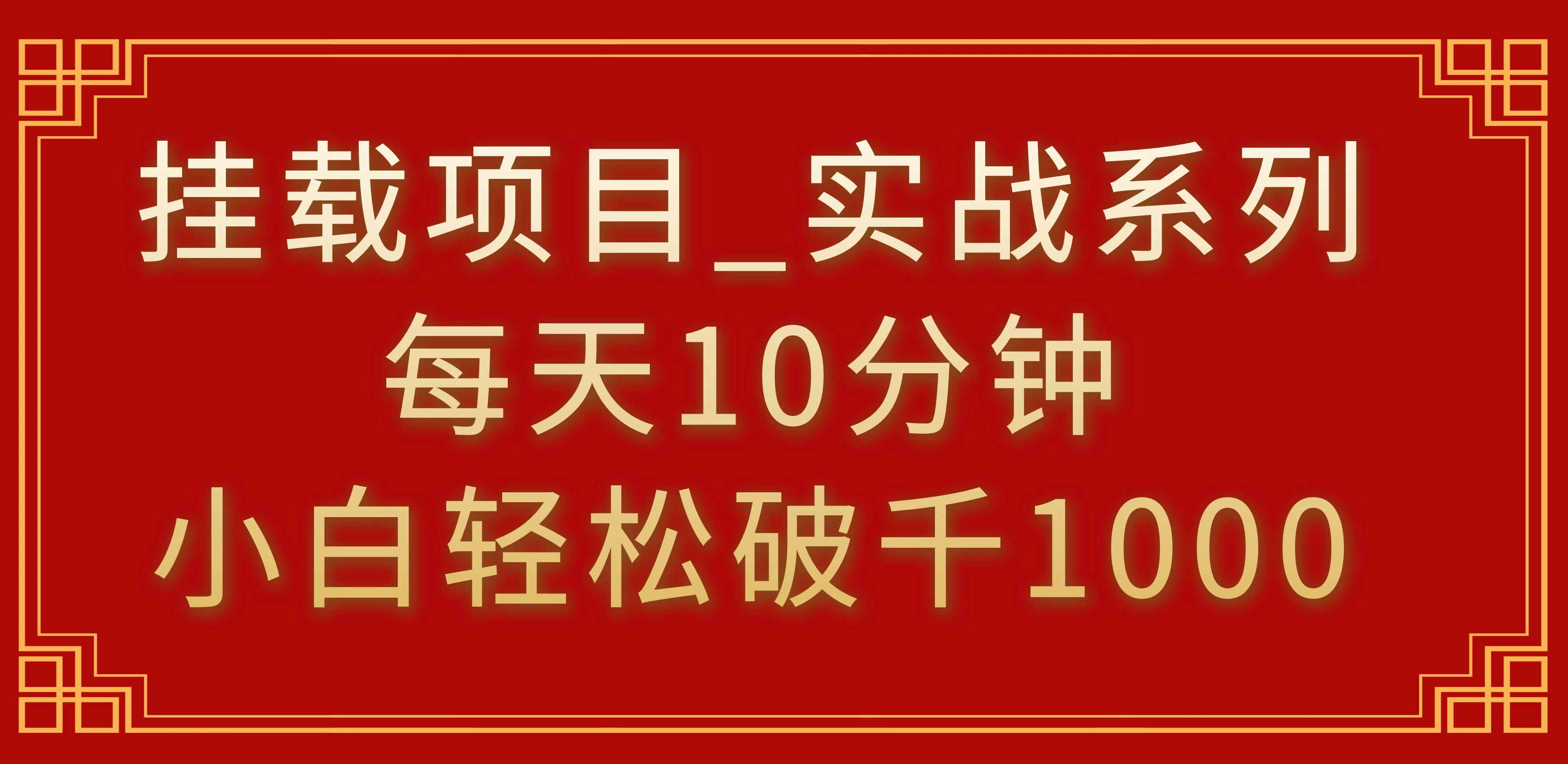 挂载项目，小白轻松破1000，每天10分钟，实战系列保姆级教程 - 火火兔电子商城