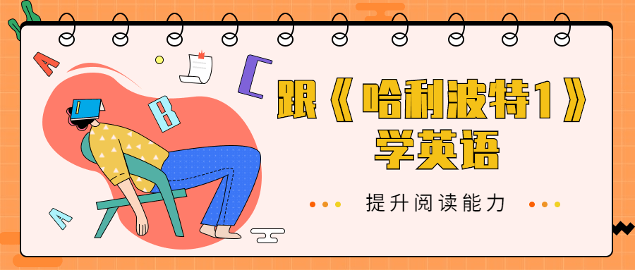 跟《哈利波特1》学英语 - 火火兔电子商城