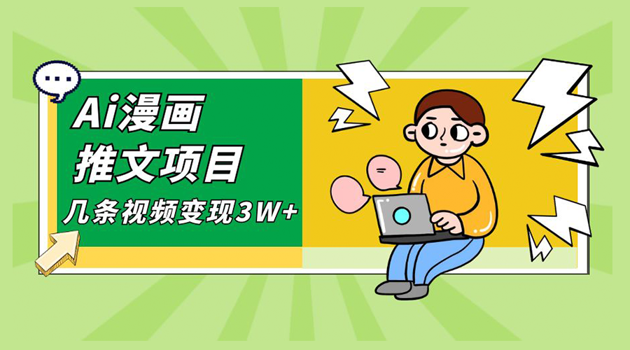 Ai 漫画推文项目，小说漫画推广赛道新玩法，几条视频变现 3W+「软件+教程+素材」 - 火火兔电子商城