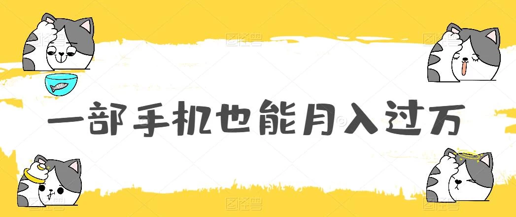 一部手机也能月入过万，小白轻松暴力实现，王阳明心学玩法，保姆式教学 - 火火兔电子商城