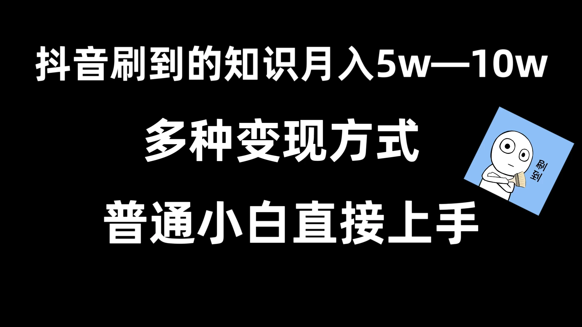 抖音刷到的知识，每天只需2小时，日入2000+，暴力变现，普通小白直接上手 - 火火兔电子商城