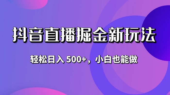 抖音无人直播掘金新玩法，轻松日入 500+，小白也能做 - 火火兔电子商城