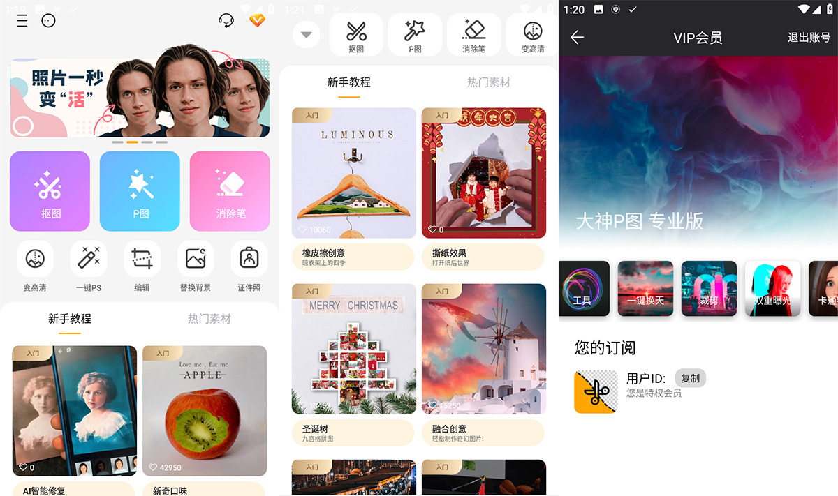 安卓 大神P图 v6.5.3 手机修图软件 解锁VIP版 - 火火兔电子商城