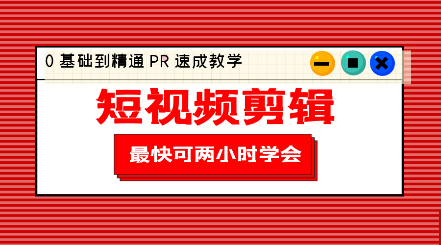 短视频剪辑 0 基础到精通 PR 速成教学：最快可两小时学会「 8 节视频课程」 - 火火兔电子商城