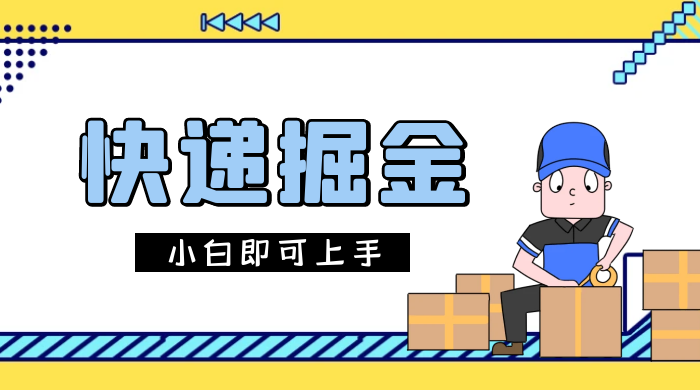 快递掘金项目，0 门槛，日搞 1000+ 很轻松，小白即可上手 - 火火兔电子商城