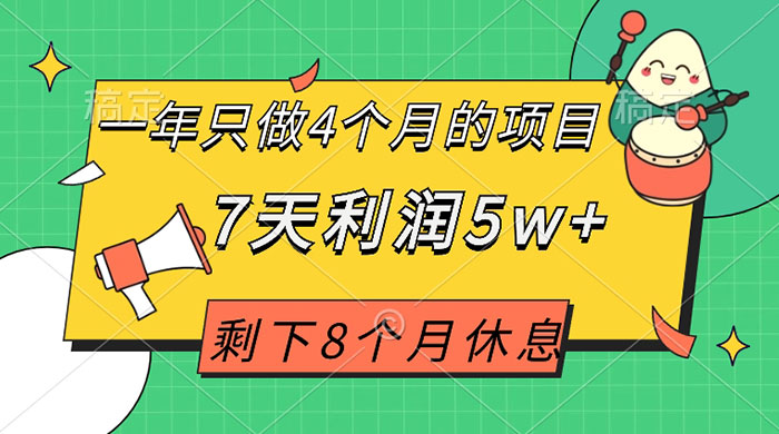 一年只做 4 个月的项目，剩下 8 个月休息，7 天利润 5w+ - 火火兔电子商城