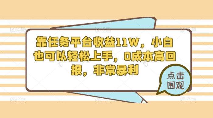 靠任务平台收益 11W，小白也可以轻松上手，0 成本高回报，非常暴利【揭秘】 - 火火兔电子商城