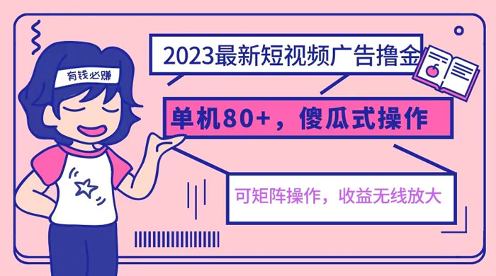 2023 最新玩法短视频广告撸金：亲测单机收益 80+ 可矩阵，傻瓜式操作，小白可上手 - 火火兔电子商城
