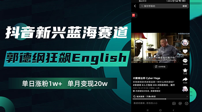 抖音新兴蓝海赛道，郭德纲狂飙 English，单日涨粉 1w+，单月变现 20 万 - 火火兔电子商城