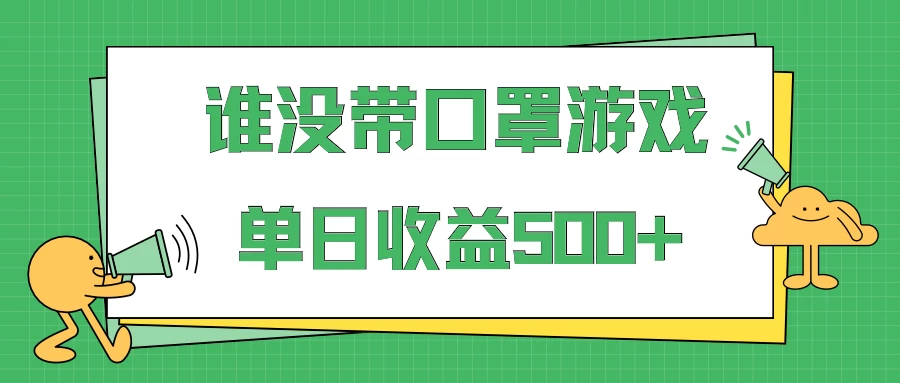 掘金谁没戴口罩小游戏日入500+，多账号操作，最适合小白的项目，保姆式教学 - 火火兔电子商城
