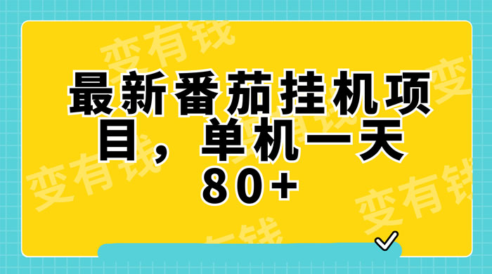 最新番茄小说挂机，单机一天 80+ 可批量操作 - 火火兔电子商城