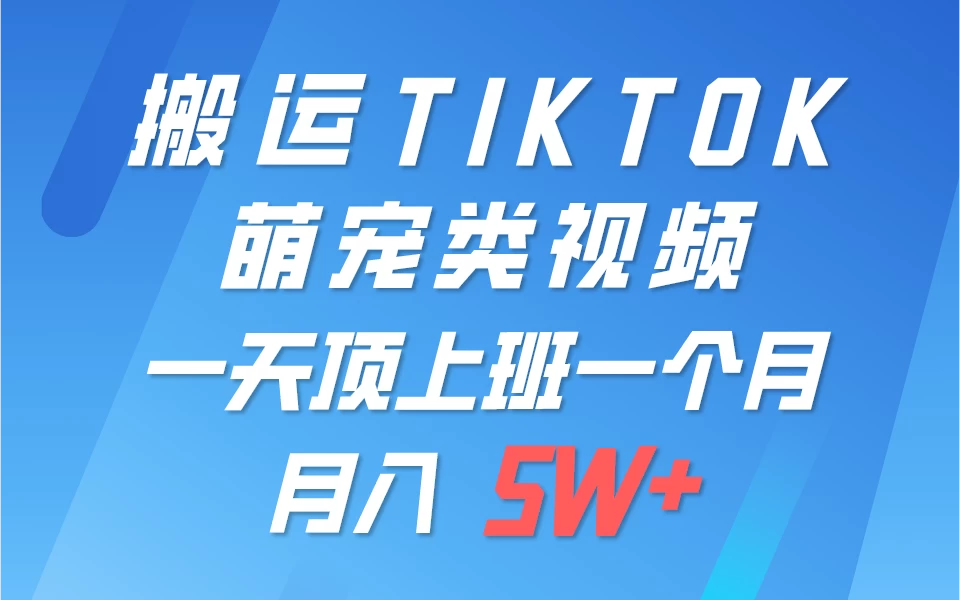 搬运tiktok萌宠视频，一部手机可做，项目长期稳定，月入5W+ - 火火兔电子商城