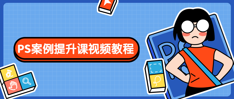 PS案例提升课视频教程 - 火火兔电子商城