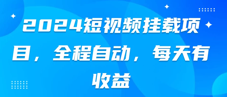 2024短视频挂载项目，全程自动，每天有收益 - 火火兔电子商城