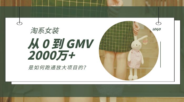淘系女装，从 0 到 GMV 2000万+，我是如何跑通放大项目的？ - 火火兔电子商城