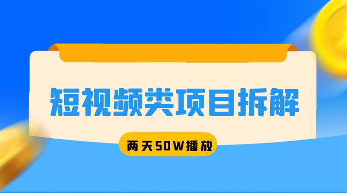 短视频类项目拆解：两天 50W 播放，保姆级教程 - 火火兔电子商城