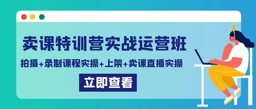卖课特训营实战运营班：拍摄+录制课程实操+上架课程+卖课直播实操 - 火火兔电子商城