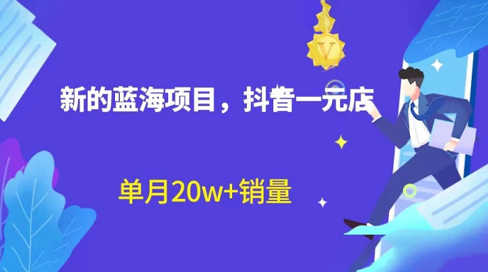 全新的蓝海赛道，抖音一元直播：不用出镜，不用囤货，照读话术也能月万销量？ - 火火兔电子商城