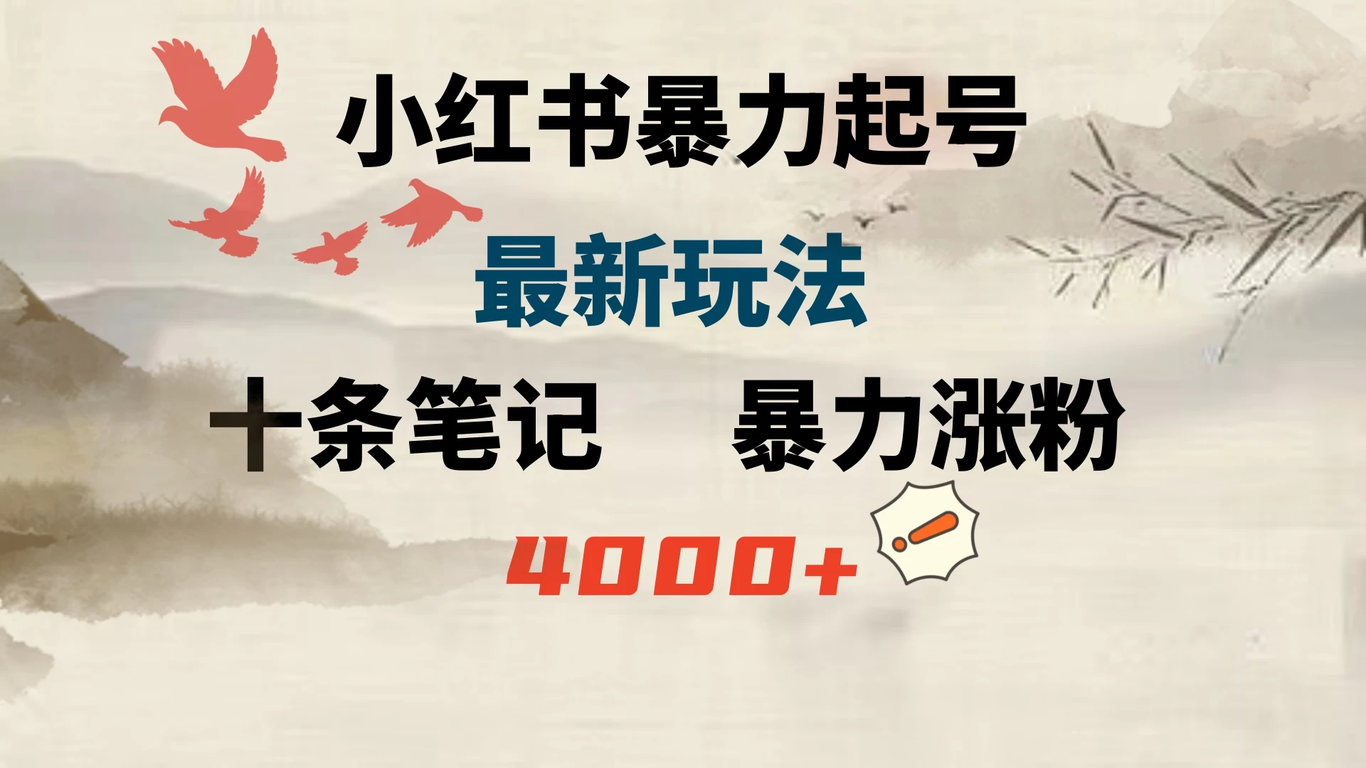 小红书暴力起号，最新玩法，十条笔记暴力涨粉4000+ - 火火兔电子商城