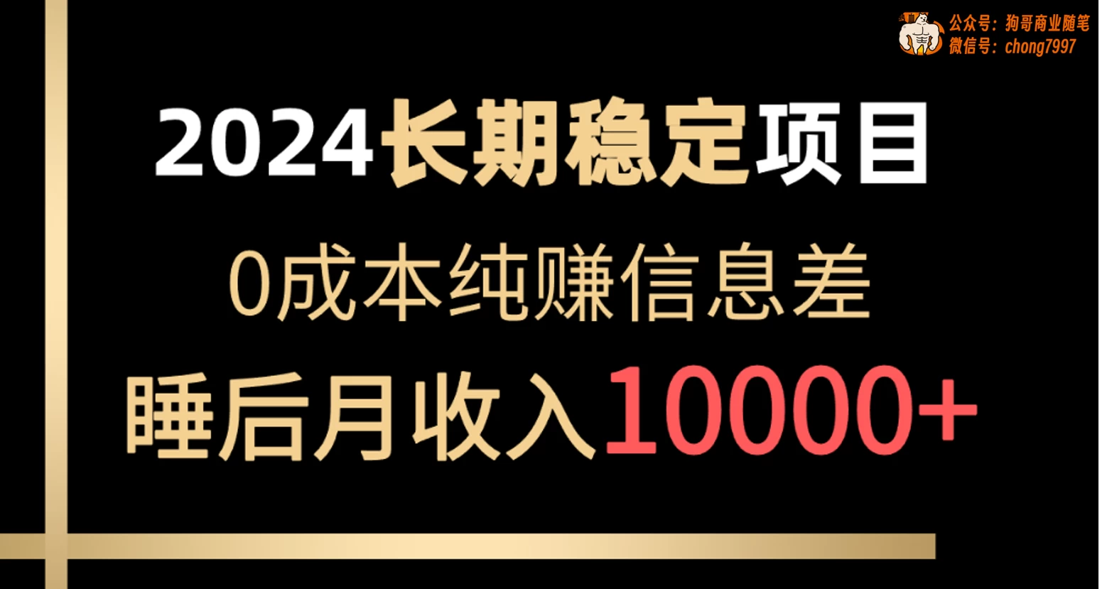 2024年长期稳定项目，各大平台账号批发倒卖，0成本纯赚信息差，实现睡后月收入10000+ - 火火兔电子商城