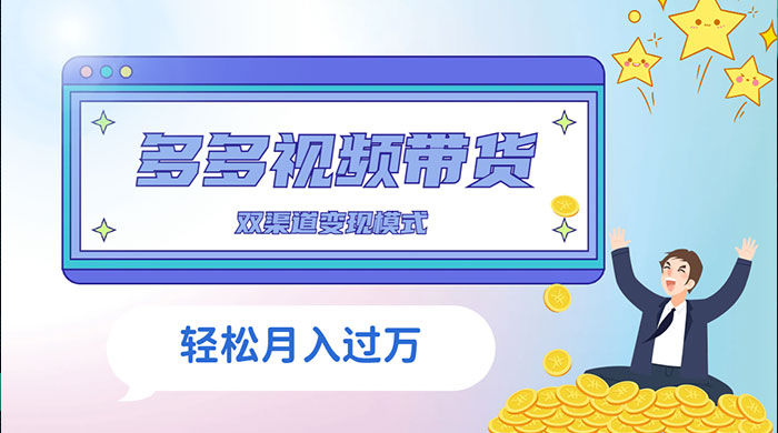 多多视频带货，三个月收入近 5 万，全程项目拆解 - 火火兔电子商城